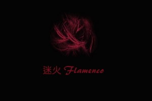 迷火 Flamenco  (Summer 舞蹈系)