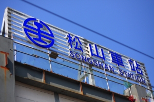 兒時回憶。松山火車站平交道走入歷史