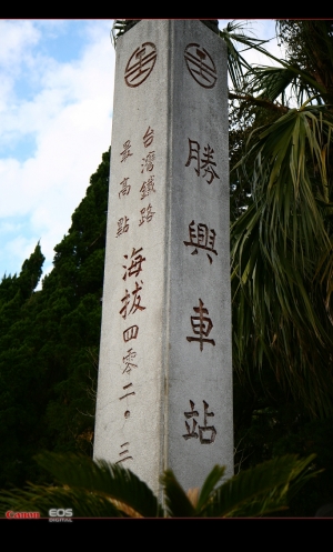 勝興車站