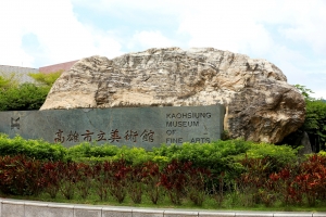 高雄市立美術館生態 _peterp.