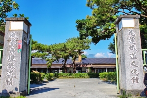 花蓮_鐵道文化館(原鐵道部花蓮港出張所)