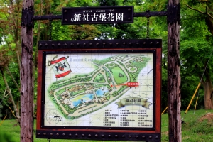 新社古堡花園