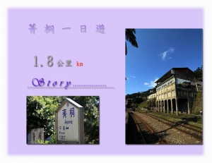 遊菁桐~冰格格~story..........