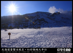 北海道【冬雪硫磺山‧絕景天色拍不停】