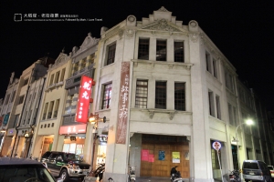 古蹟．美麗．台北大稻埕