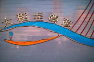 大稻埕碼頭~天氣晴