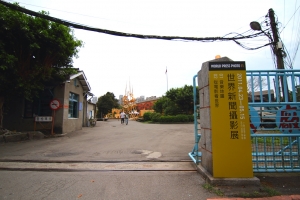 士林紙廠+世界新聞攝影展展場