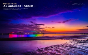 [旅行攝影精選]西瀛虹橋七彩夢‧夕暮染天紡 …