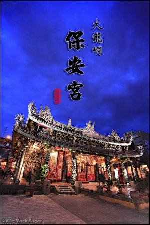 大龍峒「保安宮」
