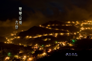 戀戀山城~~九份