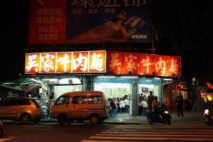 北投--吳家牛肉麵