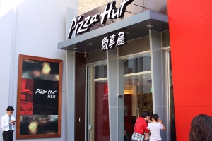 全台第一間-PIZZA HUT 氛享屋