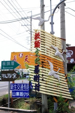 ~~新港板頭社區~~