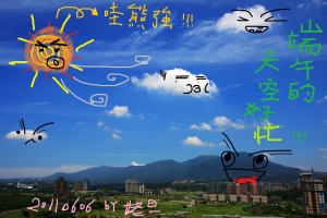 端午隨拍玩 KUSO ~