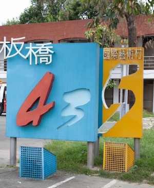 板橋435國際藝術村