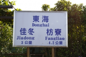 你可能沒看過只有月台的火車站-東海車站及鎮安車站