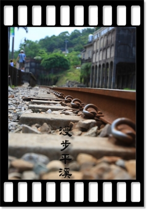 漫步平溪線