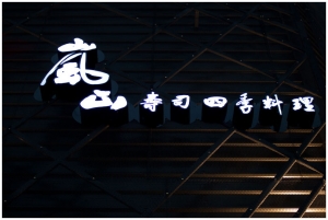 台中。嵐山壽司日本料理