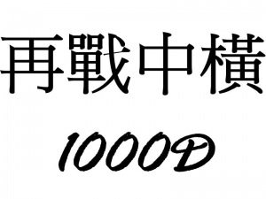 【1000D】20090418-再戰合歡山!!