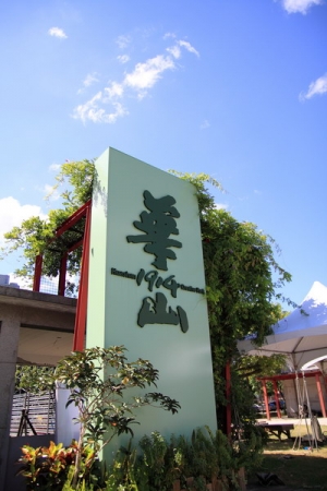 新手華山藝文亂拍~~