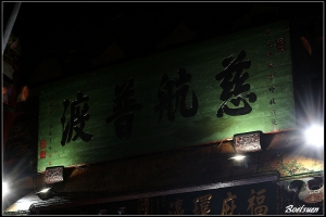 老師奶逛老廟