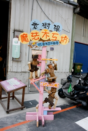 台中 老樹根魔法木工廠~適合親子同樂~