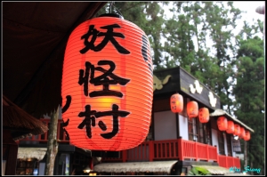 下雨天~~去妖怪村走走