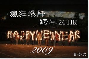 2009 瘋狂爆肝跨年24HR+天使再現(仙女棒)