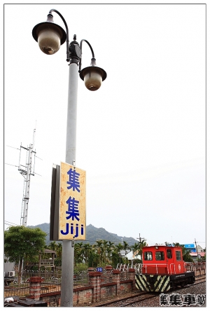 集集車站&水里蛇窯