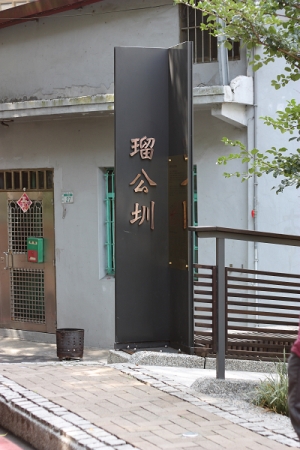 新店瑠公圳