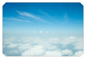 白雲之上