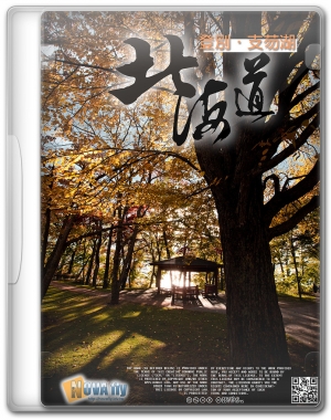 [北海戀]登別‧支芴湖