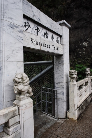 漫步台8線之砂卡噹步道