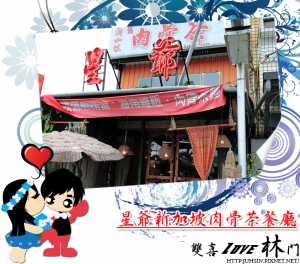 [花蓮]：星爺新加坡肉骨茶餐廳