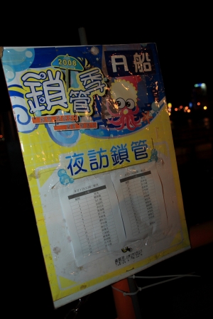 2008基隆鎖管季