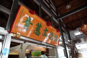 三星青蔥文物館