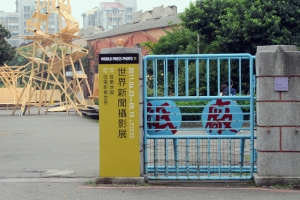 2011世界新聞攝影展 (於士林紙廠)