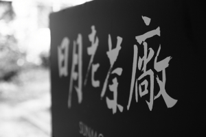 南投-日月老茶廠