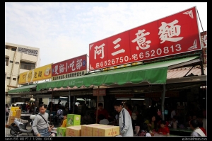 ＜田田＞鹽水丫三意麵