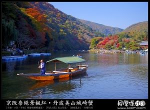 京都賞楓【秋遊紅葉京嵐山‧常寂光寺楓狂拍】