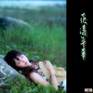 花漾年華-小花 by嵐楓