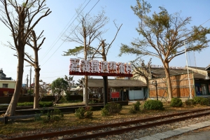 予晴予潔～嘉義鐵道藝術村