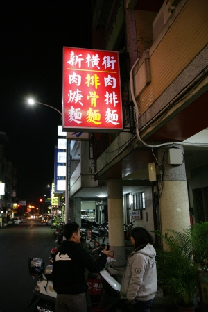 豐原新橫街排骨麵 - 雜工