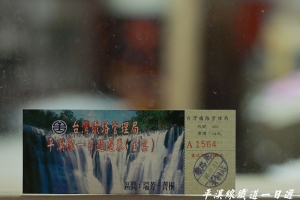 放自個休假去，平溪線鐵道一日遊